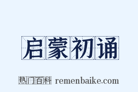 启蒙初诵是什么意思的图片